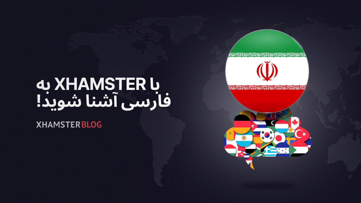 xHamster به زبان فارسی